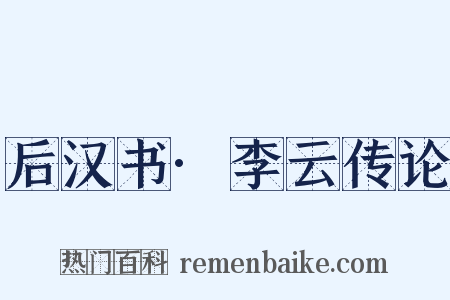 后汉书·李云传论是什么意思的图片